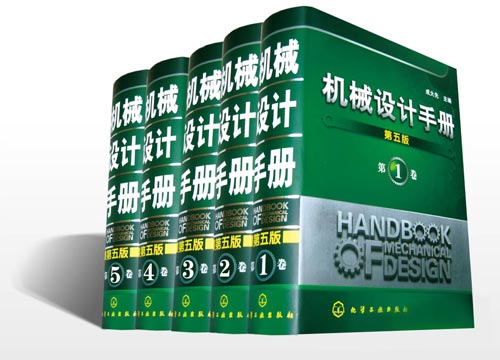 机械设计手册第七版,机械设计手册数字版,成大先主编,化学工业出版社,机械设计绿皮书