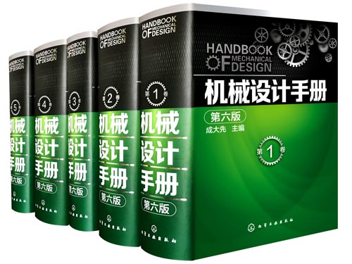 机械设计手册第七版,机械设计手册数字版,成大先主编,化学工业出版社,机械设计绿皮书