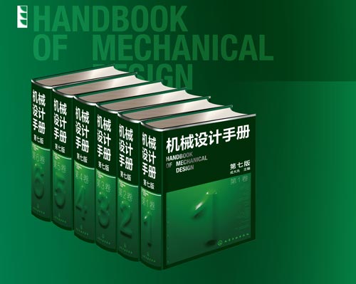 机械设计手册第七版,机械设计手册数字版,成大先主编,化学工业出版社,机械设计绿皮书