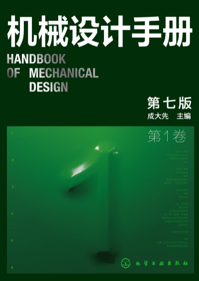 机械设计手册第七版,机械设计手册数字版,成大先主编,化学工业出版社,机械设计绿皮书