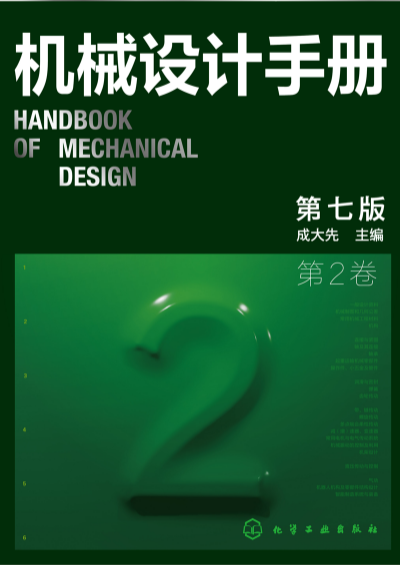 机械设计手册第七版,机械设计手册数字版,成大先主编,化学工业出版社,机械设计绿皮书