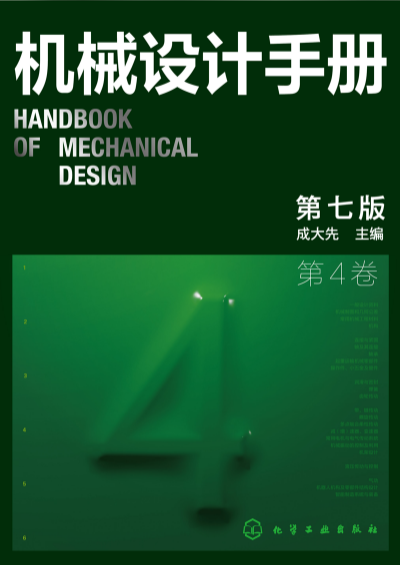 机械设计手册第七版,机械设计手册数字版,成大先主编,化学工业出版社,机械设计绿皮书
