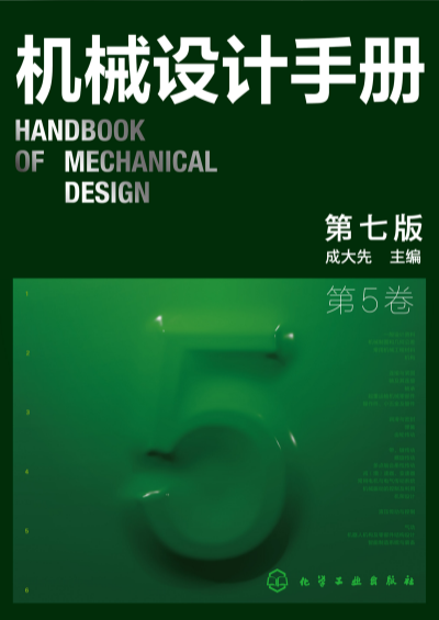 机械设计手册第七版,机械设计手册数字版,成大先主编,化学工业出版社,机械设计绿皮书