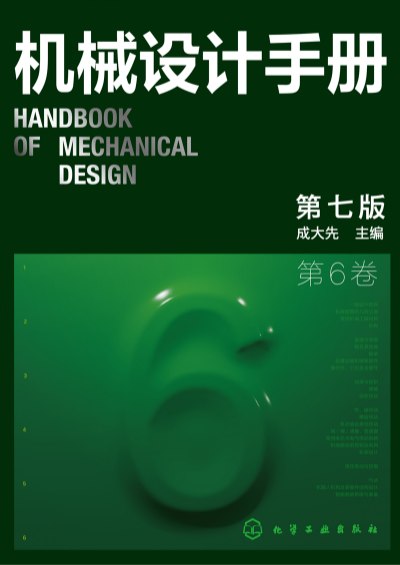 机械设计手册第七版,机械设计手册数字版,成大先主编,化学工业出版社,机械设计绿皮书
